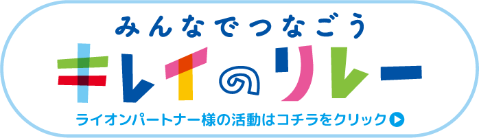 みんなでつなごう　キレイのリレー