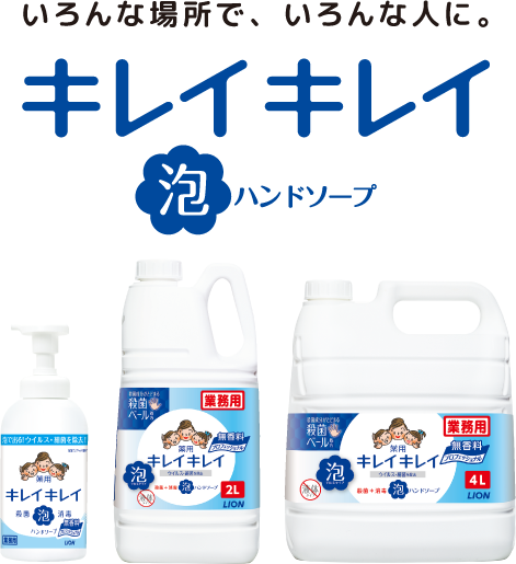 キレイキレイ泡ハンドソープ