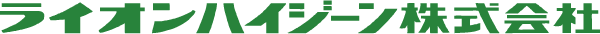 ライオンハイジーン株式会社