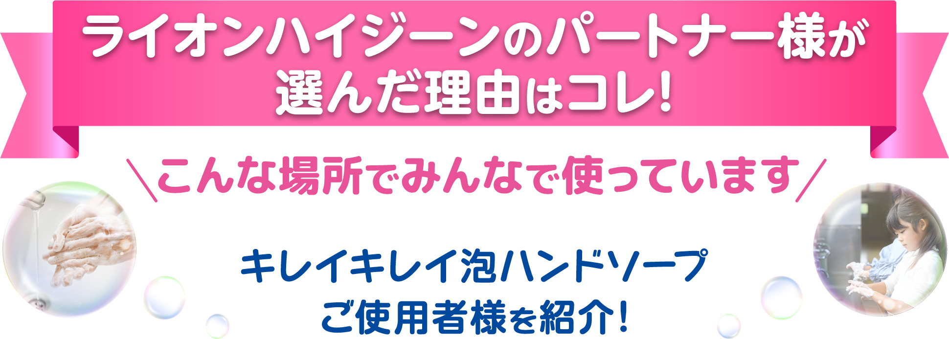 ライオンハイジーンのパトナー様が選んだ理由はコレ!