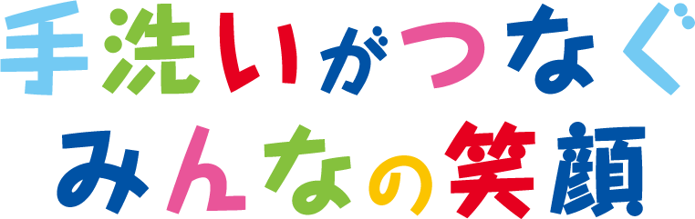 手洗いがつなぐみんなの笑顔
