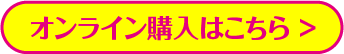 オンライン購入