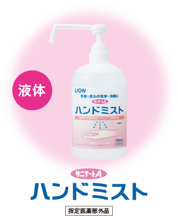 ハンドミスト