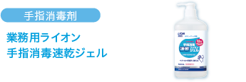 手指消毒剤 業務用ライオン 手指消毒 速乾ジェル
