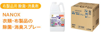 NANOX 衣類・布製品の除菌・消臭スプレー