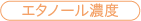 エアタノール濃度