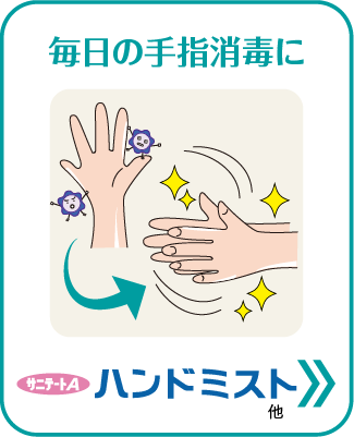 毎日の手指消毒