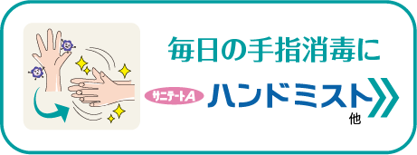 毎日の手指消毒
