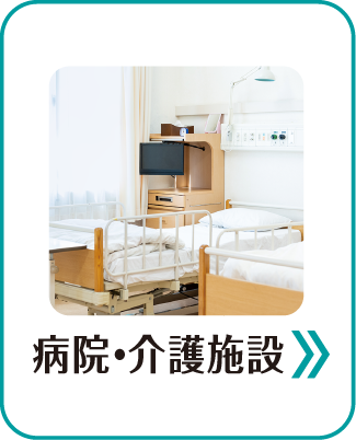 病院・介護施設