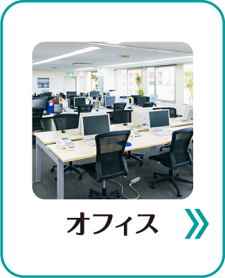 オフィス