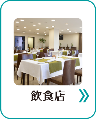 飲食店