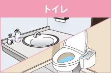 トイレ