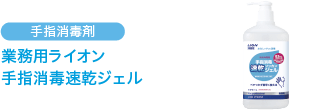 手指消毒剤 業務用ライオン 手指消毒速乾ジェル