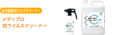 拭き掃除用マルチクリーナー メディプロ・抗ウイルスクリーナー