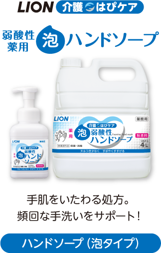 LION 介護 はぴ ケア 弱酸性薬用泡ハンドソープ