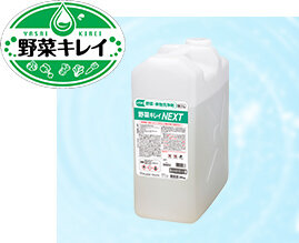 野菜・果物洗浄剤 野菜キレイNEXT