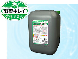 野菜加工機用発泡除菌洗浄剤 発泡洗浄剤MF704A