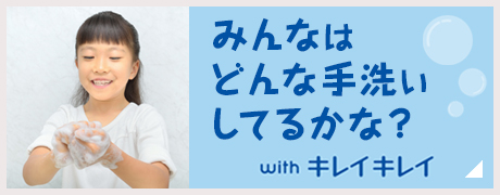 みんなはどんな手洗いしてるかな?